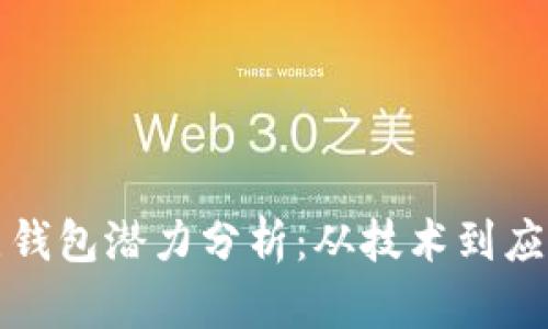 以太坊全节点钱包潜力分析：从技术到应用的全面探讨