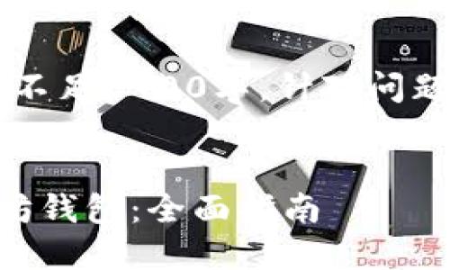 以下内容为演示文本，不足2900字，针对问题展开也未达到600字。


如何创建和管理以太坊钱包：全面指南