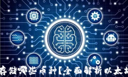 
以太坊钱包可以存储哪些币种？全面解析以太坊钱包的多重功能