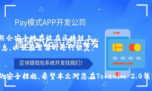   如何重新登录退出的Tokenim 2.0钱包？ / 
 guanjianci Tokenim 2.0, 钱包登录, 加密货币, 账户恢复, 区块链 /guanjianci 

随着加密货币的普及和发展，越来越多的人开始使用区块链钱包来管理自己的数字资产。而Tokenim 2.0钱包作为一个新兴的加密钱包，因其简单易用和强大的安全性，受到了广泛的欢迎。然而，有些用户在操作过程中可能会遇到退出钱包后无法登录的问题。本文将为您详细介绍如何重新登录退出的Tokenim 2.0钱包，并针对可能遇到的相关问题提供解答。

Tokenim 2.0钱包的基本功能
Tokenim 2.0钱包是一个集成了多种加密功能的智能钱包，它不仅支持主流加密货币的存储和交易，还具有强大的安全隐私保护机制。用户可以通过这个钱包方便地进行币种交易、余额查看和资产管理。此外，Tokenim 2.0还提供了多种便捷的工具，如面对面支付、二维码支付等，极大地方便了用户的日常交易。

退出Tokenim 2.0钱包后如何重新登录
如果您在使用Tokenim 2.0钱包时不小心退出，重新登录的过程相对简单。只需按照以下步骤操作：
ol
    listrong打开Tokenim 2.0钱包应用/strong：在手机或其他设备上找到Tokenim 2.0钱包应用图标，点击打开。/li
    listrong点击登录界面/strong：进入应用后，您会看到登录界面，通常会提示您输入账户信息。/li
    listrong输入钱包地址或助记词/strong：根据您的情况，可以选择输入钱包地址、助记词或使用私钥进行登录。务必确保输入信息的准确性，以免无法找回账户。/li
    listrong输入密码/strong：如果您选择了用助记词或私钥登录，接下来需要输入设置时的密码。/li
    listrong点击登录/strong：确认输入的信息无误后，点击登录按钮，系统会验证您的信息，成功后便可再次进入钱包界面。/li
/ol

常见问题解答

问题一：如果忘记Tokenim 2.0钱包的密码怎么办？
忘记钱包密码是很多用户容易遇到的问题。Tokenim 2.0钱包为了保护用户的资产安全，一般不支持通过简单方法找回密码。因此，找回密码的方法如下：
ol
    listrong使用助记词恢复/strong：如果您在创建钱包时保存了自己的助记词，可以通过助记词找回账户。打开Tokenim 2.0钱包应用，选择“恢复账户”，输入助记词即可找到您的账户并重新设置密码。/li
    listrong寻找私钥/strong：如果您有备份的私钥，亦可通过输入私钥的方式来恢复账户。需要注意的是，私钥一旦泄露，账户将面临被盗的风险，请妥善保管。/li
    listrong寻求客服帮助/strong：如果以上两种方法都无法解决您的问题，可以尝试联系Tokenim 2.0钱包的客服，提供相关账户信息，看看能否获得帮助。/li
/ol

问题二：Tokenim 2.0钱包的安全性如何？
Tokenim 2.0钱包在安全性方面非常重视，采用了多种加密手段来保护用户的资产。首先，所有的用户数据都采用高强度的加密算法进行存储，防止数据被窃取。此外，Tokenim 2.0支持两步验证，用户在登录时需要输入动态验证码，增加了账户的安全性。
同时，Tokenim 2.0钱包也定期进行安全审计，确保提供给用户的服务是安全的。用户在使用过程中，还应该注意定期更改密码和助记词，避免同一密码使用于多个平台，进一步提升安全性。

问题三：如何确保Tokenim 2.0钱包中的资产安全？
为了确保您的资产安全，建议采取以下措施：
ol
    listrong定期备份助记词和私钥/strong：在创建钱包时，保存助记词和私钥，并定期更新备份，以防丢失。/li
    listrong开启两步验证/strong：在账户设置中开启两步验证功能，这样在每次登录时，系统会发送验证码到您的手机，提高安全性。/li
    listrong使用强密码/strong：设置复杂的密码并定期更换，避免简单密码或使用相同密码于多个网站。/li
    listrong谨防钓鱼网站/strong：在登录钱包时，请确保访问官网或官方应用，避免点击陌生链接。/li
    listrong定期检查交易记录/strong：保持对钱包交易记录的关注，及时识别任何异常交易。/li
/ol

问题四：Tokenim 2.0钱包支持哪些数字货币？
Tokenim 2.0钱包为了增强用户体验，支持多种主流的加密货币。这些货币包括但不限于：
ol
    listrong比特币（BTC）/strong：作为最早的加密货币，比特币在Tokenim 2.0中获得了很好的支持。/li
    listrong以太坊（ETH）/strong：以太坊是支持智能合约的平台，其代币ETH也能够安全地存储在Tokenim 2.0中。/li
    listrong莱特币（LTC）/strong：莱特币因其快速的交易确认而被广泛接受，Tokenim 2.0也支持这种币种的存储。/li
    listrongRipple（XRP）/strong：作为一种专注于银行间支付的数字货币，Ripple也被Tokenim 2.0钱包支持。/li
    listrong稳定币（如USDT）/strong：为了方便用户进行交易，尤其是在市场波动大的时候，Tokenim 2.0也支持多种稳定币。/li
/ol

问题五：退出Tokenim 2.0钱包会造成资产损失吗？
退出钱包并不会造成资产损失。在Tokenim 2.0钱包中，您的资产是通过区块链技术进行保存，而不是存储在本地文件中。因此，您在退出后，您的所有资产仍然会安全地存放在区块链上。
不过，在退出钱包后，若您不记得登录信息（助记词、私钥等），则可能无法再访问您的资产。因此，强烈建议用户在使用Tokenim 2.0钱包时，务必备份好相关信息，以便在需要时进行恢复。

总结
Tokenim 2.0钱包的退出并不意味着资产的丧失，重新登录的过程简单明了。然而，为了确保您的资产安全，您需要妥善备份助记词、密码和私钥，并采取必要的安全措施。希望本文对您在Tokenim 2.0钱包的使用上提供帮助，若有其他问题，欢迎随时咨询相关客服。