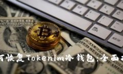 如何恢复Tokenim冷钱包：全