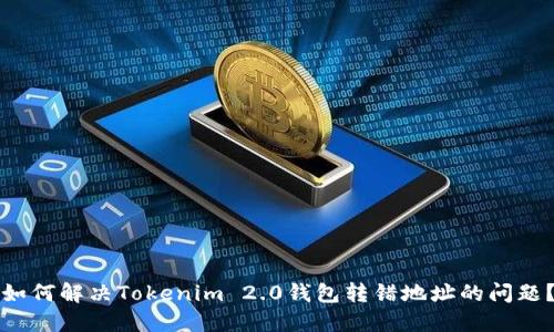 如何解决Tokenim 2.0钱包转错地址的问题？