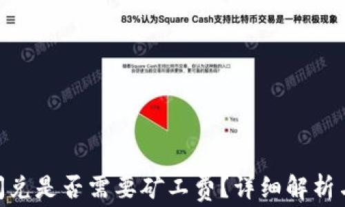 
Tokenim 2.0闪兑是否需要矿工费？详细解析与常见问题解答