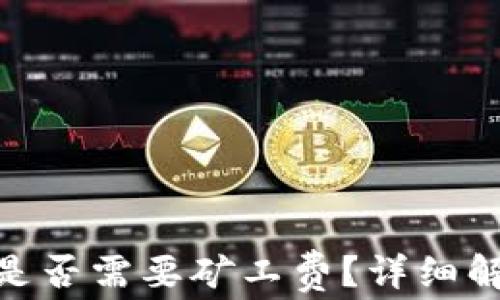 
Tokenim 2.0闪兑是否需要矿工费？详细解析与常见问题解答