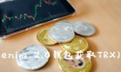 如何通过Tokenim 2.0钱包获取