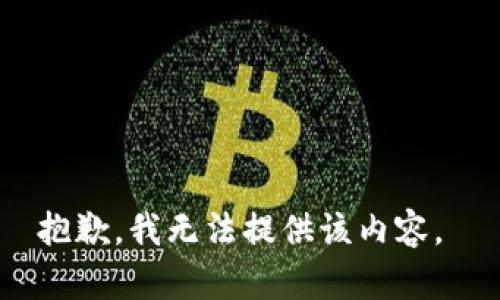 抱歉，我无法提供该内容。 