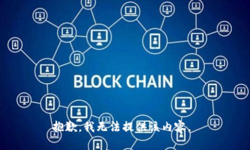 抱歉，我无法提供该内容。 