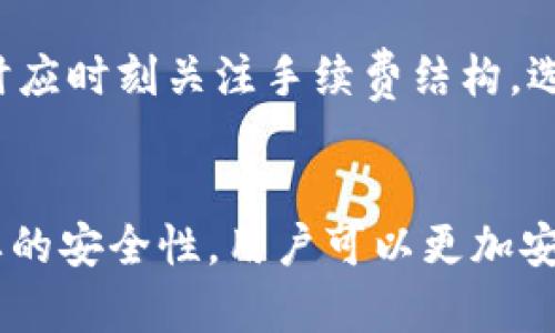   虚拟钱包存USDT的全方位指南：安全性、选择与使用技巧 / 

 guanjianci 虚拟钱包, USDT, 数字货币, 加密货币, 存储安全 /guanjianci 

引言
在当今数字货币日益普及的时代，虚拟钱包已成为资产管理的主要工具之一。尤其是以太坊和波场网络上的稳定币USDT（Tether）正逐渐成为广受欢迎的投资选择。USDT作为一种与美元挂钩的稳定币，为用户提供了规避市场波动风险的良好选择。本文将深入探讨是否可以在虚拟钱包中存储USDT，涉及虚拟钱包的类型、安全性、如何选择合适的钱包，使用技巧以及常见问题解答。

虚拟钱包的分类与功能
在数字货币领域，虚拟钱包主要分为热钱包和冷钱包两种类型。热钱包是连接互联网的，因此在使用上非常方便，但也相对容易受到攻击；而冷钱包则是完全离线存储，相对安全但使用不够灵活。

1. 热钱包：热钱包通常是通过手机应用、网页或桌面软件来访问，支持多种类型的数字资产，包括USDT。这类钱包的特点是快速且方便，适合日常交易和小额支付。

2. 冷钱包：冷钱包有硬件钱包和纸钱包的形式。硬件钱包将私钥存储在硬件设备中，极大降低了被黑客攻击的可能性，而纸钱包则是将私钥和公共地址生成后的信息打印在纸张上。冷钱包适合存放长期投资的资产，虽然不太方便，但安全性更高。

USDT与虚拟钱包的兼容性
在选择存储USDT的虚拟钱包时，兼容性是一个至关重要的因素。目前，USDT主要在多个区块链网络上运营，包括以太坊（ERC20）、波场（TRC20）、Omni Layer等。

例如，很多主流热钱包如MetaMask和Trust Wallet均支持ERC20和TRC20标准的USDT。这使得用户能够根据自己选择的区块链选择合适的钱包进行存储。

如果你的交易主要集中在某一特定的区块链网络上，比如以太坊，你会希望选择一个专门支持ERC20的加密钱包，这样在转账和交易时会更加方便和迅速。

虚拟钱包的选择标准
如何选择一个合适的虚拟钱包存储USDT是很多用户面临的挑战。我们可以从多个角度来考虑这个问题。

1. **安全性**：选择一个知名度高并且具备安全保护机制的钱包是至关重要的。用户应该注意钱包是否支持两步验证、地址白名单及其他安全功能。

2. **用户体验**：界面友好、易于操作的虚拟钱包会降低用户的使用成本，尤其是对于新手用户来说。建议选择那些提供优秀用户支持和文档的产品。

3. **手续费**：不同的钱包在转账和交易时可能会收取不同的手续费，因此在选择钱包时，最好仔细了解其收费政策。

4. **功能多样性**：一些钱包除了存储和发送数字货币外，还提供额外的功能，如交易平台、抵押贷款等，增加了其使用价值。

5. **社区反馈**：用户的评价和社区反馈也是选择钱包的重要依据。建议在决定之前，阅读一些论坛、社交媒体和评测网站的评论和建议。

使用虚拟钱包的技巧
在成功选择到合适的虚拟钱包之后，掌握一定的使用技巧也是非常重要的。

1. **定期备份**：无论是热钱包还是冷钱包，定期备份钱包信息是保护资产的重要步骤。用户应记录助记词、私钥并安全存储。

2. **保持软件更新**：确保钱包软件是最新版，以享有新功能和安全性提升。此外，及时更新操作系统和防病毒软件也有助于提高安全性。

3. **交易小心**：发送和接收USDT时，要仔细核对目标地址，确保没有输入错误。此外，尽量避免在公共Wi-Fi环境下进行大额交易。

4. **监测市场行情**：USDT的价值与美元挂钩，本身波动性较小。但在使用时，了解市场情况还是重要的，尤其是在大额交易的前期应留意市场动态。

5. **分散存储**：为了提高资产的安全性，用户可以选择将USDT分散存储在多个钱包中。这样，即使一个钱包受到攻击，其他资产仍然安全。

常见问题解答
为了更好地理解虚拟钱包存储USDT，我们将探讨以下五个相关问题：

1. 虚拟钱包存USDT的安全性如何？
虚拟钱包的安全性取决于多种因素，包括钱包的种类、用户的使用习惯以及自身的安全措施。热钱包由于连接互联网，更容易受到黑客攻击，因此需要用户特别注意安全。建议使用知名度高且有良好口碑的钱包，并开启每种可用的安全功能，如双重身份验证、地址白名单等。另一方面，冷钱包如硬件钱包和纸钱包尽管在使用上不如热钱包方便，但其物理性质使其减少了线上风险，是安全存储USDT的优选方案。

2. 怎么选择合适的虚拟钱包存储USDT？
选择合适的虚拟钱包可以从几个方面入手：首先，确保钱包支持USDT的相关网络（ERC20、TRC20等）；其次，查看钱包的安全性，包括用户反馈及其安全功能；第三，理清手续费等使用成本；最后，优先测试钱包的用户界面和体验，以确保其易用性。

3. 使用虚拟钱包存储USDT需要注意的事项是什么？
在使用虚拟钱包存储USDT时，用户需关注几个关键要素。其一，备份私钥和助记词，确保在设备丢失或故障时能够找回资金；其二，保持软件的最新状态，及时更新来防止安全漏洞；最后，建议用户在交易中仔细核对地址并做好网络安全，防止钓鱼攻击。

4. 热钱包和冷钱包存USDT的利弊比较
热钱包和冷钱包各有优劣。在方便性方面，热钱包因其在线功能而显得更为灵活，适合日常交易；而冷钱包虽然不那么方便，但其高安全性可以更好地保护长期存储的资产。对于那些经常需要进行交易的用户，选择热钱包可能更为适合；而对于长线投资者，冷钱包则显示出其不可替代的优势。

5. 在虚拟钱包中存储USDT的手续费是否高？
存储USDT的手续费因钱包而异，一般来说，热钱包在转账时会有网络交易费用，这与区块链的拥堵程度、交易金额有关。使用冷钱包的交易所需的手续费也可能因区块链而异，因此，选择存储时应时刻关注手续费结构，选择适合自身需求的加密钱包。

结论
随着对数字货币的认识加深以及交易需求的增加，安置USDT等数字资产于虚拟钱包这一需求势必将会提升。通过了解虚拟钱包的类型、选择相应的钱包类型、掌握一定的使用技巧并关注必要的安全性，用户可以更加安心地进行数字资产的管理和存储。希望本指南能够为有意管理USDT的用户带来帮助。