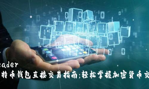 header
比特币钱包直接交易指南：轻松掌握加密货币交易