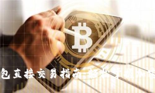 header
比特币钱包直接交易指南：轻松掌握加密货币交易