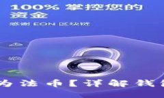 如何将USDT转换为法币？详