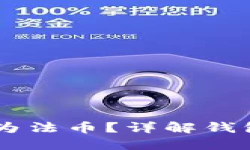 如何将USDT转换为法币？详解钱包操作与市场选择