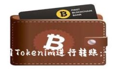 如何使用Tokenim进行转账：