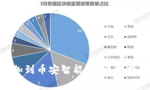 如何将Tokenim添加到币安智能链：详细指南与常见问题解答