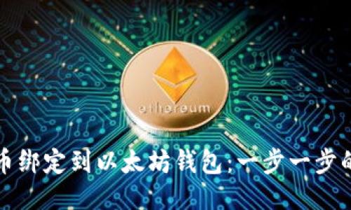 如何将货币绑定到以太坊钱包：一步一步的详细指南