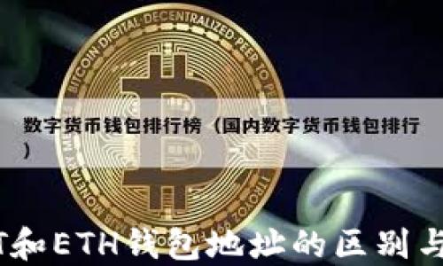 
USDT和ETH钱包地址的区别与联系