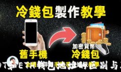 USDT和ETH钱包地址的区别与