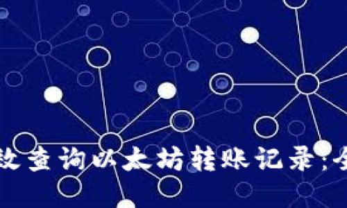 如何高效查询以太坊转账记录：全面指南