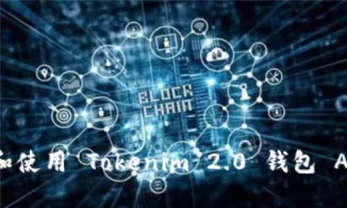 : 如何下载和使用 Tokenim 2.0 钱包 APP：详细指南