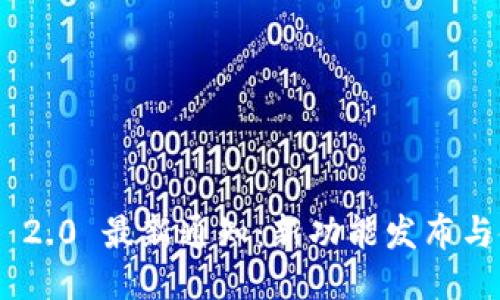 Tokenim 2.0 最新通知：新功能发布与使用指南