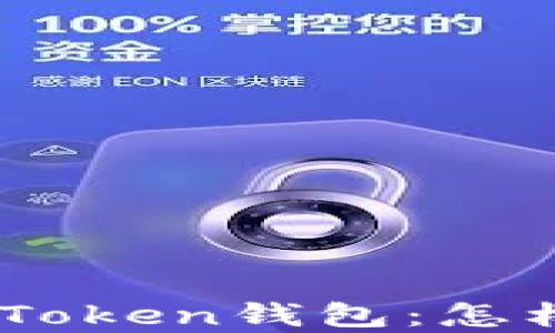 
全方位解析Ethereum Token钱包：怎样安全管理你的数字资产