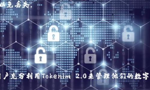    如何在Tokenim 2.0中添加代币：详细步骤与指导  / 

 guanjianci  Tokenim 2.0, 添加代币, 区块链, 加密货币, 钱包管理  /guanjianci 

随着区块链技术的发展和加密货币的普及，Tokenim 2.0作为一个功能强大的加密钱包平台，为用户提供了方便的代币管理功能。添加新的代币对于许多用户来说，是管理其数字资产的关键步骤。本文将详细介绍如何在Tokenim 2.0中添加代币，并回答常见问题。

什么是Tokenim 2.0？
Tokenim 2.0是一款多功能的加密钱包，旨在为用户提供一个安全、便利的环境来存储、管理和交易各种加密货币和代币。其用户友好的界面和强大的支持功能使得无论是新手还是经验丰富的用户都能够轻松使用。相较于传统的钱包，Tokenim 2.0支持更多种类的代币，包含ERC-20、BEP-20等标准，使得用户能够更方便地管理其多样化的数字资产。

Tokenim 2.0的代币添加步骤
在Tokenim 2.0中添加代币的过程相对简单，用户只需跟随以下步骤即可。确保您已经安装了最新版本的Tokenim 2.0，并完成了钱包的设置。

strong步骤一：打开Tokenim 2.0/strong
首先，确保您的Tokenim 2.0应用程序已更新至最新版本。打开应用程序，输入您的密码进行登录。登录后，您将看到主界面，其中包括您的余额、交易记录等信息。

strong步骤二：进入“添加代币”界面/strong
在主界面中，寻找“添加代币”或者“管理代币”的选项。通常，这个选项会位于界面的侧边栏或设置菜单中。点击进入后，您将看到支持的代币列表和一个搜索框。

strong步骤三：搜索您要添加的代币/strong
在搜索框中输入您想要添加的代币名称或合约地址。例如，如果您要添加一个ERC-20代币，使用其合约地址进行搜索会更加准确。系统会提供相关的代币列表供您选择。

strong步骤四：选择并添加代币/strong
找到您要添加的代币后，点击代币的名称，进入详细信息页。在详细信息页上，您能够确认代币的基本信息，包括名称、符号及小数位数等。确保这些信息正确无误后，点击“添加”按钮，这样该代币就会被添加到您的钱包中。

strong步骤五：确认添加成功/strong
添加完成后，返回主界面，您可以在代币列表中查找到刚刚添加的代币。确保余额显示正确，您现在就可以开始进行交易或管理这些代币了。

常见问题解答
在使用Tokenim 2.0时，用户可能遇到一些问题。以下是5个常见问题及其详细解答。

1. 为什么我的代币添加后仍然显示为零？
这种情况的出现通常是因为以下几个原因：

strong网络同步问题：/strong加密货币网络的同步可能会出现延迟。在您添加代币后，可能需要一些时间来确认您的余额。请稍等片刻，查看余额是否自动更新。

strong合约地址错误：/strong如果您在添加代币时输入了错误的合约地址，系统无法正确识别该代币，从而显示余额为零。请确保您使用的是正确的合约地址，并再次尝试添加。

strong未完成交易：/strong如果您刚刚购买了代币但尚未完成交易，它不会立即反映在您的钱包中。在确认交易状态后再查看余额。

如果在等待一段时间后仍未能显示代币余额，建议检查Tokenim的官方支持渠道，了解是否存在系统故障或维护情况。

2. 如何找到正确的代币合约地址？
找到正确的代币合约地址至关重要，因为错误的合约地址可能导致资金丢失。正确的合约地址通常可以通过以下方法获取：

strong项目官方网站：/strong大多数代币会在其官方网站上列出合约地址。访问官方网页，查看项目的“关于”或“代币信息”部分。

strong区块链浏览器：/strong区块链浏览器如Etherscan或BscScan提供了准确的合约地址搜索功能。输入代币名称后，可以直接找到其合约地址和相关信息。

strong社交媒体和社区：/strong许多代币在社交媒体上进行推广，您可以通过他们的Twitter、Telegram或Discord等渠道获取官方信息。同时，社区用户也可提供合约地址确认。

确保使用可靠来源的信息，以避免添加错误的代币合约地址，减少风险和资金损失。

3. Tokenim 2.0是否支持所有代币？
虽然Tokenim 2.0支持多种代币，但并非所有代币都可以在平台上使用。支持的代币通常遵循特定标准，例如ERC-20或BEP-20。用户可以在“添加代币”页面中查看支持的代币列表。

strong审核与更新：/strongTokenim团队会根据市场需求和技术发展的变化，定期审查并更新支持的代币范围。一些新的项目可能会被添加，而某些不活跃或高风险的项目可能会被移除。

为了确保您的代币能够在Tokenim 2.0中顺利添加，建议查看平台的官方网站或社交媒体渠道，以获取最新的支持代币信息。

4. 如何管理已添加的代币？
在Tokenim 2.0中，管理已添加的代币非常简单，用户可以通过以下方式管理其数字资产：

strong查看余额：/strong在主界面中，您可以查看所有已添加代币的余额，点击某个代币可以获取其交易历史和相关信息。

strong发送和接收代币：/strongTokenim 2.0允许用户直接发送和接收代币。您只需选择您想要发送的代币，输入接收地址和金额，即可完成交易。同时，用户也可以通过扫描二维码来接收代币。

strong移除代币：/strong如果您不再需要某个代币，您可以选择从您的钱包中移除它。前往代币管理部分，选择要移除的代币，点击“移除”或“隐藏”按钮。

管理代币的功能让用户能够灵活掌控自己的资产，确保能够快速响应市场变化。

5. Tokenim 2.0的安全性如何？
安全性是数字资产管理的重中之重，Tokenim 2.0在多个层面上提供了全面的安全保护：

strong私钥管理：/strong用户的私钥由系统安全存储，Tokenim 2.0不存储用户的私钥信息，确保用户完全控制自己的资产。务必记下并妥善保管私钥，以免丢失。

strong双重身份验证（2FA）：/strong推荐用户启用双重身份验证（如Google Authenticator），进一步增强账户安全性。这能有效防止未授权用户登录。

strong定期安全审计和更新：/strongTokenim团队会定期进行系统安全审计，及时修复可能的漏洞。同时更新软件，确保抵御最新的网络威胁。

总之，Tokenim 2.0提供了多层次的安全保护措施，用户仍需保持警惕，避免点击未知链接或下载不安全的文件，以确保资产的安全。

通过上述信息，我们不仅深入了解了如何在Tokenim 2.0中添加代币的过程，还解答了很多用户在使用过程中可能遇到的常见问题。希望本文能够帮助用户充分利用Tokenim 2.0来管理他们的数字资产。