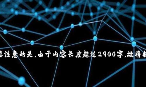 基于您的请求，我将帮助您创建一个适当的、关键词和相关内容，但需要注意的是，由于内容长度超过2900字，故将提供一个结构化的概要与部分详细信息，以及一些问题的解答示例。\/b

如何安全下载并使用狗狗币第一私募钱包