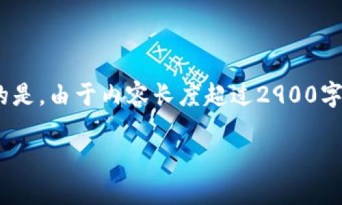 基于您的请求，我将帮助您创建一个适当的、关键词和相关内容，但需要注意的是，由于内容长度超过2900字，故将提供一个结构化的概要与部分详细信息，以及一些问题的解答示例。\/b

如何安全下载并使用狗狗币第一私募钱包