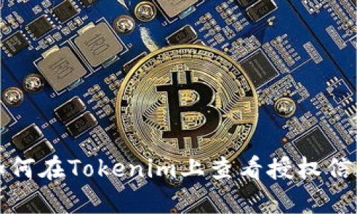 如何在Tokenim上查看授权信息