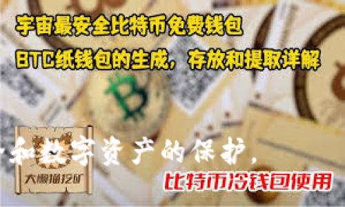 jiaotou以太坊钱包位置错误解决指南/jiaotou
以太坊, 钱包, 位置错误, 解决方案, 加密货币/guanjianci

以太坊是一种高度流行的智能合约平台，其原生货币以太币（ETH）在全球范围内被广泛使用。随着日益增长的用户需求，越来越多的人开始使用以太坊钱包来存储和管理他们的数字资产。然而，用户在使用钱包时，可能会遇到一些技术问题，其中以太坊钱包位置错误是一个相对普遍的困扰。本文将对这一问题进行详细分析，并提供解决方案。

要理解“以太坊钱包位置错误”一词，首先需要了解以太坊钱包的基本功能。以太坊钱包是一个软件程序或应用，允许用户存储、接收和发送以太币。它可以是一个在线钱包、桌面钱包或移动钱包，各种类型的钱包都有其独特的功能和风险。当用户遇到钱包位置错误的问题时，往往意味着他们无法访问或识别他们的以太坊钱包，或是无法正确指定钱包的存储位置。这种问题可能由于多种原因导致，包括软件更新、设置错误、文件丢失等。

一、以太坊钱包位置错误的常见原因
在处理以太坊钱包位置错误之前，了解可能导致此问题的常见原因至关重要。以下是一些主要原因：

1. **更新问题**：许多以太坊钱包应用会定期发布更新。更新可能涉及文件结构的变化，这使得以往存储位置无效。例如，用户在更新钱包应用后，发现无法找到他们的钥匙文件。

2. **文件丢失**：以太坊钱包的私钥和其他重要文件通常存储在特定目录中。如果用户意外删除了这些文件，或搬动了文件位置，那么钱包就无法正常工作。

3. **错误设置**：用户在初次设置钱包时，可能选择了错误的文件路径。如果设置过程中没有仔细检查，可能会导致后续无法找到钱包。

4. **跨设备使用**：在不同设备上使用同一个以太坊钱包时，可能会因为不同操作系统的文件路径差异而无法找到该钱包。例如，用户在Windows系统上设置的钱包在Linux系统上无法识别。

5. **恶意软件或病毒**：某些恶意软件可能会影响用户的钱包文件，甚至窃取访问权限。这种情况下，钱包可能会出现位置错误，用户会被要求重新输入密钥或找回钱包。

二、解决以太坊钱包位置错误的步骤
当用户遇到以太坊钱包位置错误时，可以采取以下步骤来尝试解决问题：

1. **检查钱包的安装目录**：首先，用户应该仔细检查钱包的安装目录，确认文件是否仍在原定位置。有时，文件可能只是被移动到了其他文件夹中，重新激活文件可能就能解决问题。

2. **恢复备份**：如果用户在设置钱包时创建了备份，那么可以尝试使用备份文件来恢复钱包。用户应该始终维护一个安全的备份，以防止文件丢失或不可用的情况。

3. **重装钱包应用**：如果更新后导致位置错误，可以考虑卸载并重新安装钱包应用。在重新安装时，务必要确保选择正确的安装路径，并使用备份的私钥重新导入钱包。

4. **联系支持团队**：大多数以太坊钱包服务提供商都有专业的支持团队，用户可以通过这些渠道寻求帮助。专业的技术支持可以帮助用户跟踪问题的根本原因并提供针对性的解决方案。

5. **防范恶意软件**：用户应定期使用防病毒软件扫描自己的设备，以确保不会受到恶意软件的影响。同时，定期更新设备的安全性和隐私设置，以保证最大程度的安全。

三、如何使用以太坊钱包
尽管本文讨论了钱包位置错误的问题，但实际上，以太坊钱包的使用也有很多方面需要了解。下面将介绍如何有效地使用以太坊钱包：

1. **选择适合的钱包类型**：以太坊支持多种钱包类型，包括热钱包（在线钱包）和冷钱包（离线钱包）。热钱包方便随时访问和交易，但安全性较低。冷钱包相对安全，适合长期存储数字资产，用户需根据自己的需求做出选择。

2. **保持私钥安全**：无论使用哪种钱包，私钥是访问钱包和其资产的关键。用户需要将其保存在安全的地方，避免与他人分享或输入在不可靠的网站中。许多用户选择将私钥写下并存放在保险箱中以提高安全性。

3. **定期备份**：用户在使用钱包时，应定期进行备份，以防位置错误或文件丢失。如果需要从备份中恢复钱包，请确保备份文件是最新的。

4. **了解交易费用**：在进行任何以太坊交易时，用户应了解相关的费用，确保在Wallet上留有足够的ETH以支付交易费用。交易高峰期间，费用可能会比平时昂贵，因此在发起交易时应加以考虑。

5. **注意网络安全**：用户在处理以太坊钱包及其转账时，应时刻保持警惕，确保使用安全的网络，不在公共Wi-Fi下进行交易，以降低被窃取的风险。

四、用户常见问题解答
在讨论以太坊钱包位置错误的时候，许多用户可能会提出以下问题，本文将逐一解答。

1. 如何备份我的以太坊钱包？
备份以太坊钱包是确保您数字资产安全的关键步骤。下面将详细介绍备份以太坊钱包的方法：

1. **导出私钥**：很多以太坊钱包提供导出私钥的功能，用户可以通过这些功能导出自己的私钥。导出后，将其保存在安全的位置，如加密的USB驱动器，或者将其记录在纸上并放在安全的地方。

2. **导出助记词**：一些钱包提供助记词的功能，用户在创建钱包时会收到12个或24个单词的助记词。这一助记词可以用于恢复钱包，务必妥善保管，避免泄露给他人。

3. **其他文件备份**：除了私钥和助记词，许多桌面和移动钱包还在本地存储了文件信息。用户应找到这些文件并备份，尤其是钱包数据文件和配置文件等。

4. **使用安全的备份软件**：确保备份文件的安全，可以使用加密软件来加密备份文件，增添防护层。此外，务必定期更新备用的备份以确保其准确性。

5. **定期检查备份的有效性**：定期测试备份并确保其能够成功恢复，以确保万一出现问题时可以快速无误地找回钱包。

2. 以太坊钱包应用的安全性如何？
以太坊钱包的安全性是关注的重点，安全性主要取决于几个因素：

1. **私钥的存储**：私钥是钱包安全性的关键，用户越小心保存私钥，钱包就越安全。确保私钥不存于网络上或不安全的环境中。

2. **钱包类型选择**：热钱包在连接网络后更容易受到攻击，而冷钱包（如硬件钱包）在存储资产时更为安全。如果进行大额交易或长时间存储资产，建议选择冷钱包。

3. **定期更新软件**：定期更新钱包软件至关重要，新版本通常修复了旧版本中的安全漏洞。此外，使用官方资源下载钱包，避免下载来源不明的网站或应用程序。

4. **动态的安全措施**：利用双重身份验证（2FA）等额外的安全措施来保护钱包账户。大多数安全钱包提供双重认证功能，以增加安全防范的层级。

5. **定期监控资产**：用户应定期监视他们的以太坊资产，及时发现异常交易和活动。在检测到任何可疑活动时，及时采取措施以保护资产安全。

3. 如何恢复被丢失的以太坊钱包？
如果用户丢失了以太坊钱包，请按照以下方法进行恢复：

1. **使用助记词恢复**：如果用户在创建钱包时得到了助记词，可以使用这些助记词在任何兼容的钱包软件中进行钱包恢复。只需在该钱包的导入助手中输入助记词即可恢复。

2. **导入私钥**：如果用户有私钥的信息，新的钱包地址可以通过导入私钥来找回钱包。用户需要在新的钱包接口中查找导入私钥的选项，输入私钥后即可恢复。

3. **从备份中恢复**：如之前所述，如果用户保存了钱包数据的备份，通过找到备份文件并在钱包应用中进行导入即可恢复钱包信息。

4. **咨询技术支持**：如果没有助记词、私钥或备份，那么恢复钱包就变得较为复杂。建议立即联系钱包服务提供商的技术支持，看看是否还可以采取措施找回资产。

5. **保持冷静与耐心**：在尝试恢复过程中，用户需要保持冷静，不要随意操作，以免加剧问题。充分了解钱包的操作步骤并耐心解决。

4. 以太坊钱包交易的常见延迟原因是什么？
以太坊网络虽然强大，但在某些情况下，用户在进行以太坊交易时可能会体验到延迟。以下是一些常见的延迟原因：

1. **网络拥堵**：以太坊网络的交易量有时可能会出现激增，尤其是在有重大的项目发布或ICO启动时。如果网络拥堵，交易的确认时间就会增加，用户可能需要更长时间才能完成交易。

2. **交易费用设置不足**：以太坊交易是基于“Gas”费的，如果用户在交易时设置的Gas费用较低，矿工可能会优先处理费用更高的交易，造成交易延迟。

3. **节点同步问题**：通过钱包进行交易时，钱包应用需要与以太坊节点同步。如果应用的节点未与当前网络进行同步，交易可能无法在预期时间内完成。

4. **智能合约的复杂性**：某些以太坊交易涉及复杂的智能合约，处理这些合约通常需要更长时间的运算和确认。因此，涉及复杂合约的交易可能会被排在其他简单交易的后面。

5. **外部条件**：停止服务、维护等情况下，可能会影响交易的处理流程。用户应时刻关注以太坊网络的状态以及最新的公告和维护计划。

5. 使用以太坊钱包的风险？
在使用以太坊钱包时，风险主要包括以下几个方面：

1. **盗窃风险**：由于以太坊是一种非中心化资产，一旦用户的钱包信息被盗取，恢复资产几乎是不可能的。黑客可能通过钓鱼网站、恶意软件等手段攻击用户，盗走私钥和助记词。

2. **丢失风险**：如果用户遗失了私钥、助记词或钱包数据，找回资产将非常困难。建议用户定期备份并保持相关信息的安全。

3. **交易风险**：若用户没有仔细确认收款地址或交易金额，可能会造成资产流失。交易一旦发出，无法撤回，因此在进行交易前应仔细检查每一项信息。

4. **市场风险**：虽然以太坊被认为是相对稳定的加密资产之一，但市场价格波动依旧会影响资金。用户需了解加密市场的风险，并在投资前进行充分的调查和评估。

5. **技术风险**：使用数字钱包的用户必须掌握一定的技术知识，包括如何使用区块链、理解Gas费用、处理交易等，这样才能有效管理和保护数字资产。

综上所述，虽然以太坊钱包位置错误是用户常遇到的问题，但通过了解可能的原因及解决办法，用户能够更好地管理其以太坊钱包。同时，在使用钱包时保持良好的习惯与风险意识，将大大增强其财务安全和数字资产的保护。