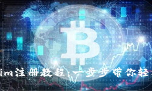 数字钱包Tokenim注册教程：一步步带你轻松进入加密世界
