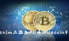 如何在Tokenim上添加Fil币（