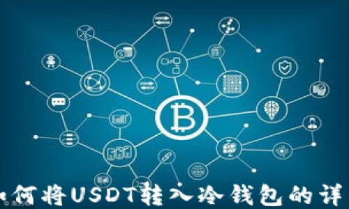 
汇旺如何将USDT转入冷钱包的详细指南