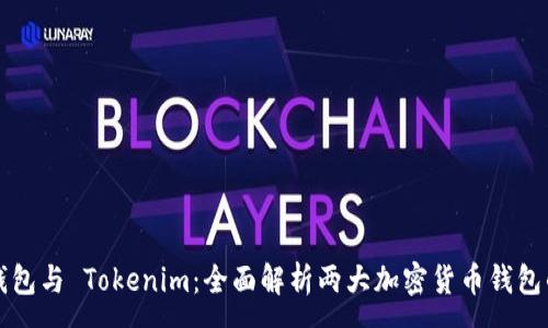 :
比特派钱包与 Tokenim：全面解析两大加密货币钱包的优缺点