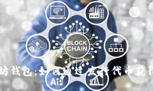 以太坊钱包：如何通过发行代币获得收益