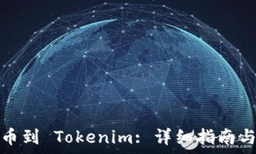   
火币网提币到 Tokenim: 详细指南与注意事项