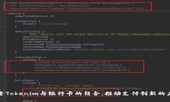 探索Tokenim与银行卡的结合：推动支付创新的未来