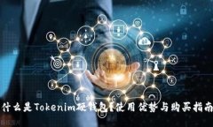 什么是Tokenim硬钱包？使用优势与购买指南
