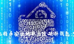 如何将比特币安全地取出