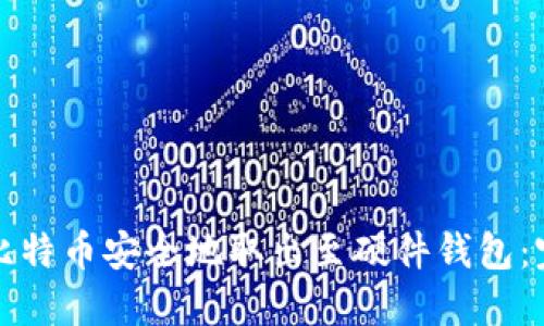 如何将比特币安全地取出至硬件钱包：完整指南