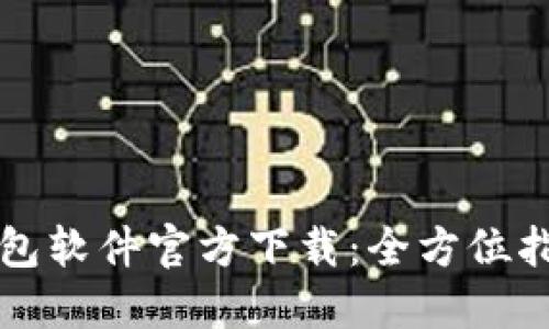 比特币钱包软件官方下载：全方位指南与推荐