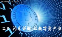 TokenIM 2.0 闪兑详解：让数字资产交易更便捷