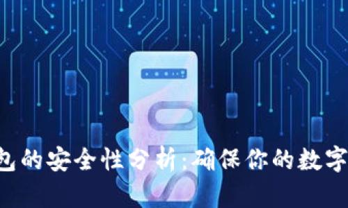 Token钱包的安全性分析：确保你的数字资产无忧