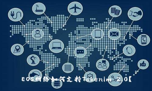 EOS网络如何支持Tokenim 2.0？