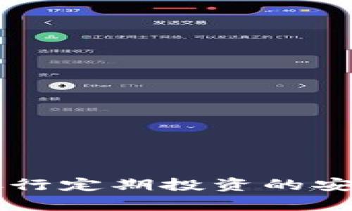 OP钱包银行定期投资的安全性分析