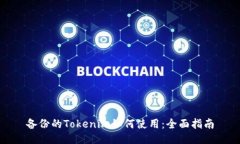 备份的Tokenim如何使用：全面指南