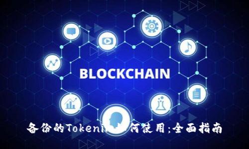 备份的Tokenim如何使用：全面指南