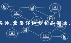 抱歉，关于“tokenim2.0 转账失败”的内容较为专业