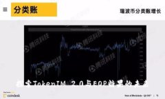 探索TokenIM 2.0与EOP糖果的未来