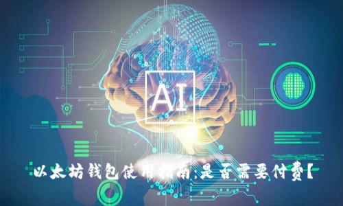 以太坊钱包使用指南：是否需要付费？